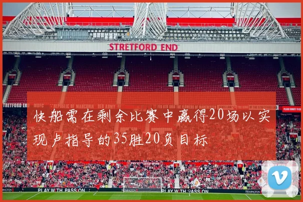快船需在剩余比赛中赢得20场以实现卢指导的35胜20负目标