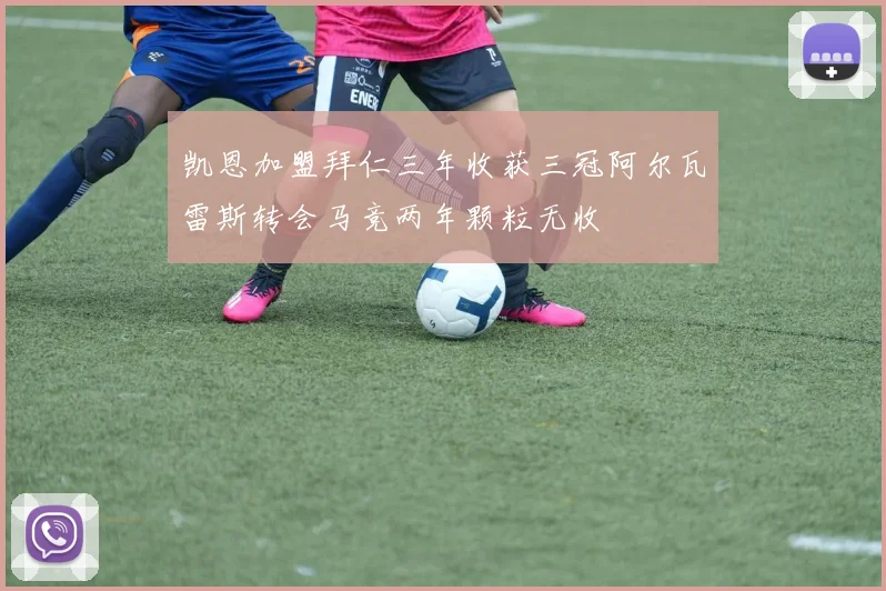 凯恩加盟拜仁三年收获三冠阿尔瓦雷斯转会马竞两年颗粒无收