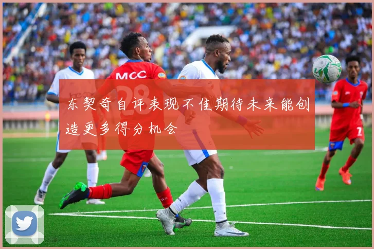 东契奇自评表现不佳期待未来能创造更多得分机会