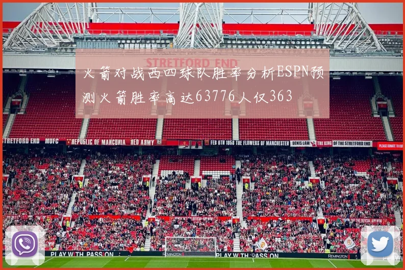 火箭对战西四球队胜率分析ESPN预测火箭胜率高达63776人仅363