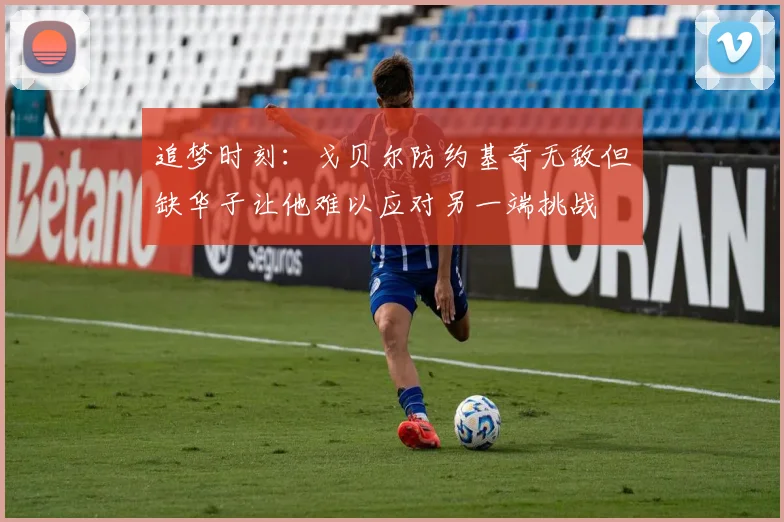 追梦时刻：戈贝尔防约基奇无敌但缺华子让他难以应对另一端挑战