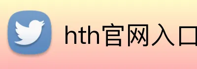 hth官网入口 logo