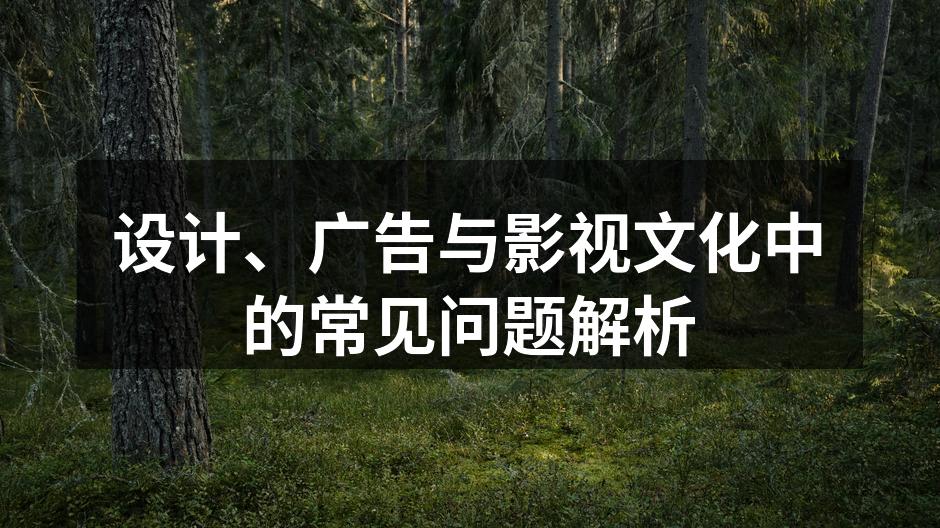 设计与广告的完美结合