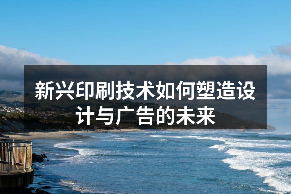 数字印刷技术的应用场景