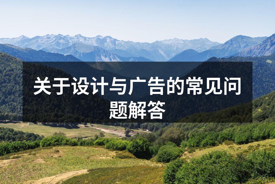 设计与广告的完美结合