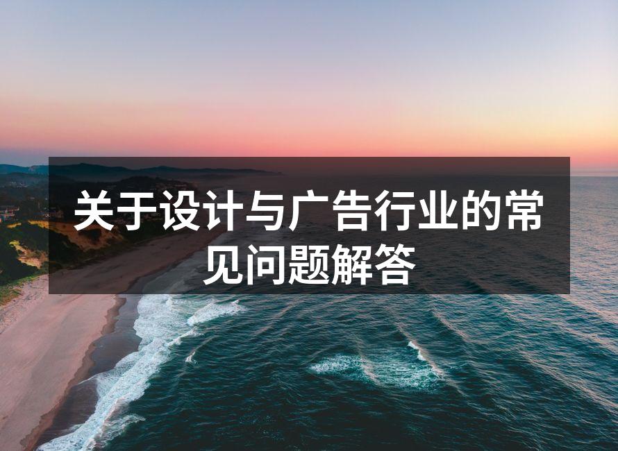 现代广告设计的典范