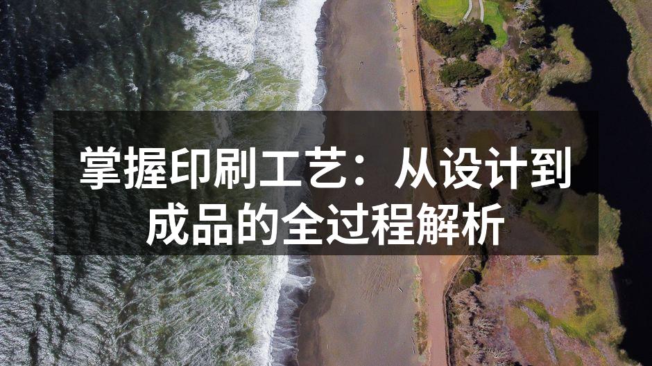 印刷工艺的多个环节