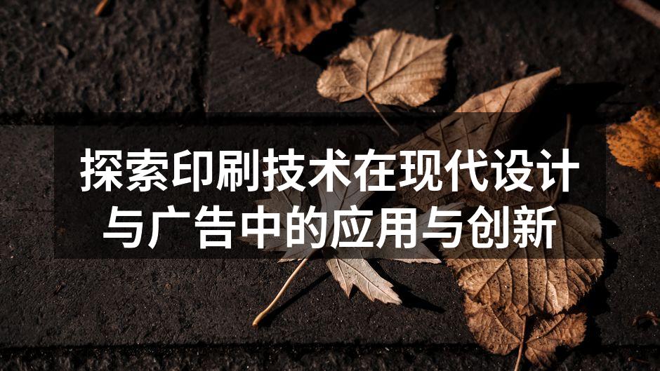 现代印刷技术的展示