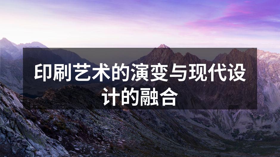 印刷艺术的历史演变