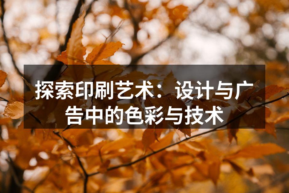 印刷艺术中的色彩运用