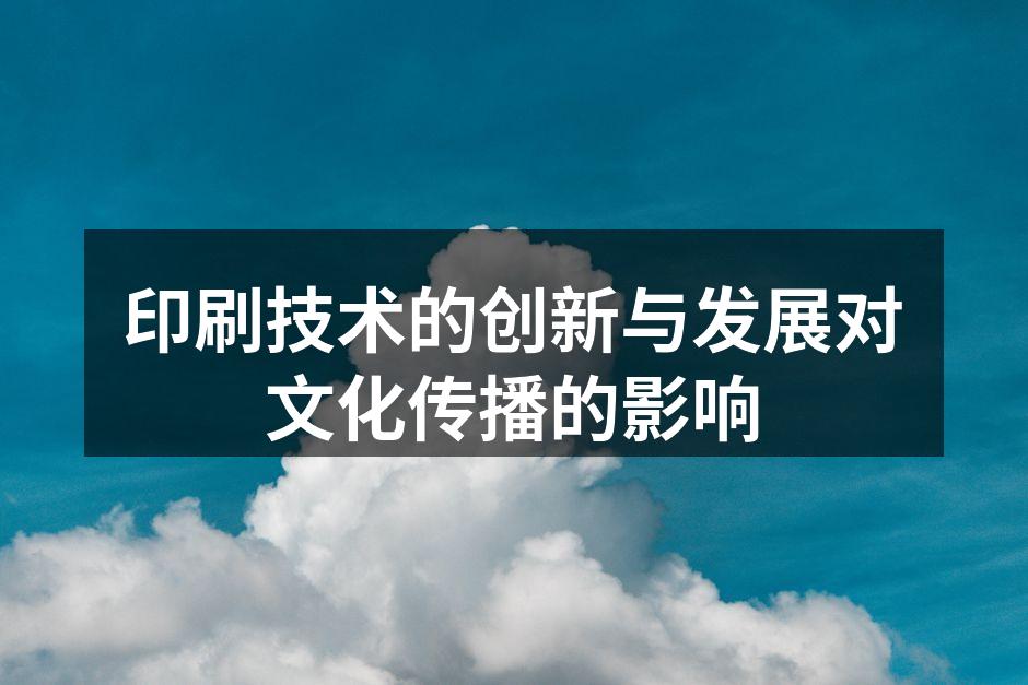 现代印刷技术展示