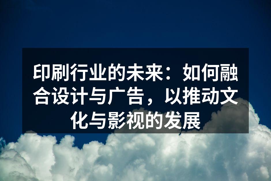 现代印刷技术与艺术设计的完美结合