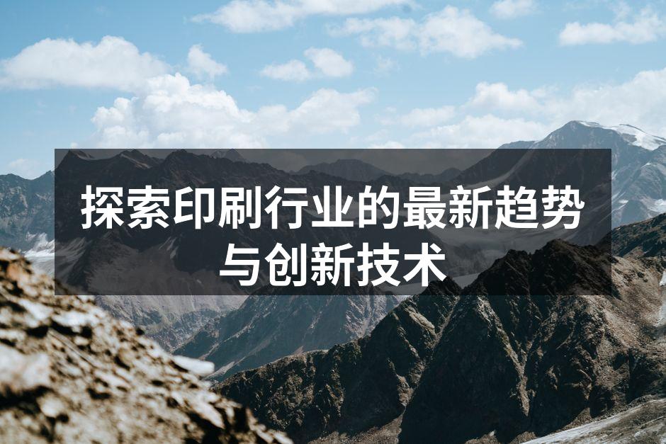 现代数字印刷机的应用