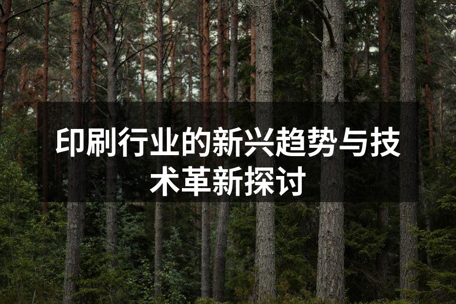 环保材料助力印刷行业新发展